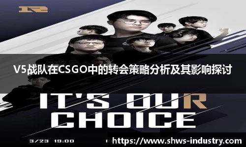 V5战队在CSGO中的转会策略分析及其影响探讨