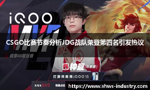 CSGO比赛节奏分析JDG战队荣登第四名引发热议