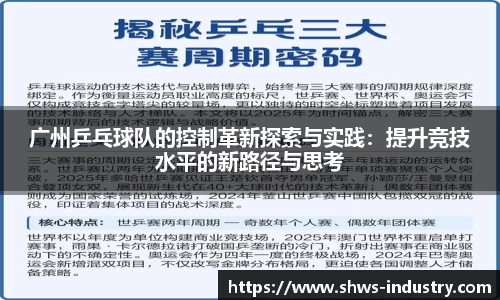 广州乒乓球队的控制革新探索与实践:提升竞技水平的新路径与思考