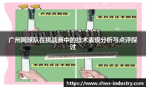 广州网球队在挑战赛中的技术表现分析与点评探讨
