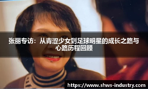 张丽专访：从青涩少女到足球明星的成长之路与心路历程回顾