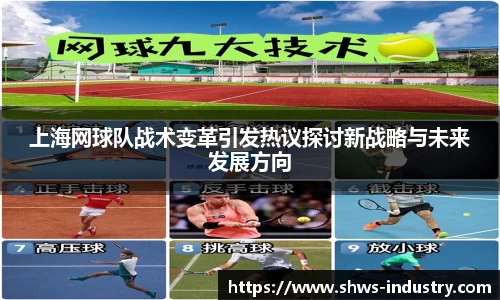 上海网球队战术变革引发热议探讨新战略与未来发展方向