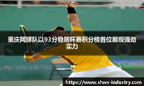 重庆网球队以93分稳居杯赛积分榜首位展现强劲实力