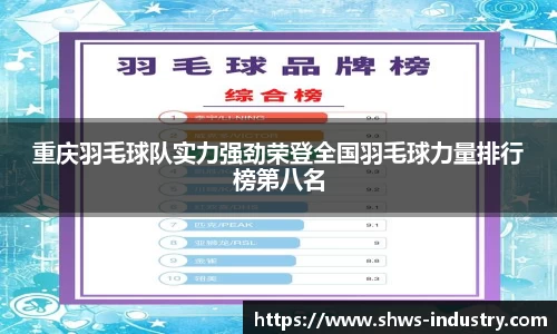 重庆羽毛球队实力强劲荣登全国羽毛球力量排行榜第八名