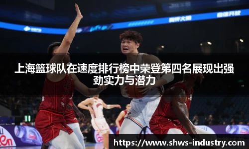上海篮球队在速度排行榜中荣登第四名展现出强劲实力与潜力