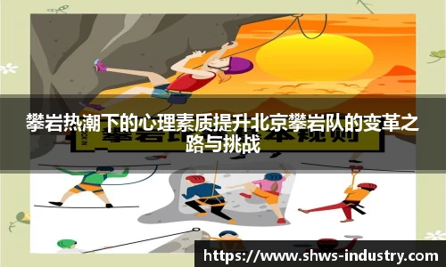 攀岩热潮下的心理素质提升北京攀岩队的变革之路与挑战